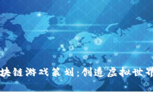 元宇宙区块链游戏策划：创造虚拟世界的新未来