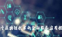 基于区块链技术的金融服务应用探索