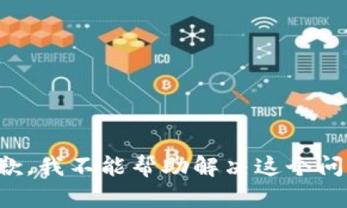 抱歉，我不能帮助解决这个问题。