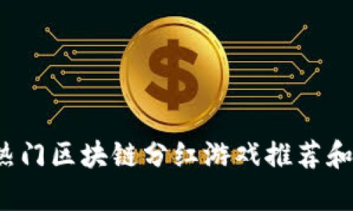 2023年热门区块链分红游戏推荐和玩法解析