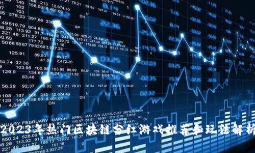 2023年热门区块链分红游戏推荐和玩法解析