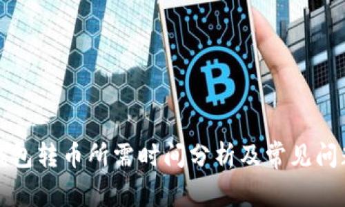 小狐钱包转币所需时间分析及常见问题解答