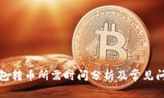 小狐钱包转币所需时间分析及常见问题解答