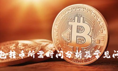 小狐钱包转币所需时间分析及常见问题解答
