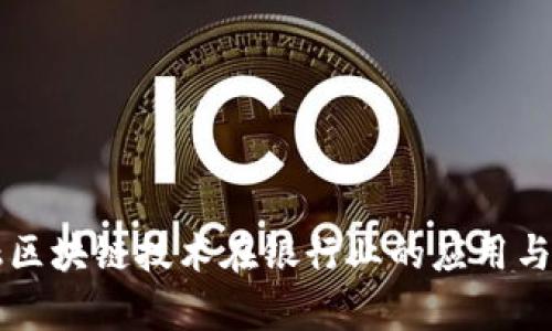 中国金融区块链技术在银行业的应用与发展前景