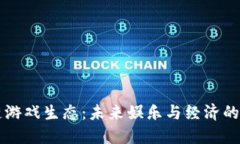 区块链游戏生态：未来娱乐与经济的新纪元