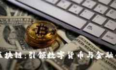 京东金融区块链：引领数字货币与金融创新的未