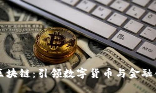 京东金融区块链：引领数字货币与金融创新的未来