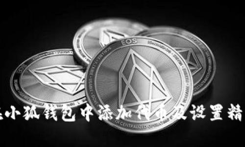 如何在小狐钱包中添加代币及设置精度指南