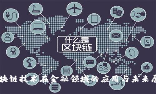 区块链技术在金融领域的应用与未来展望