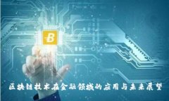 区块链技术在金融领域的应用与未来展望