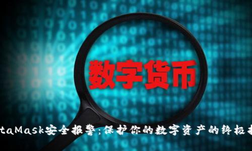 MetaMask安全报警：保护你的数字资产的终极指南