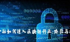 学金融如何进入区块链行业：路径与机会