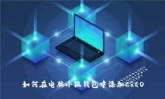 如何在电脑小狐钱包中添加CREO