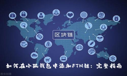 如何在小狐钱包中添加FTM链: 完整指南