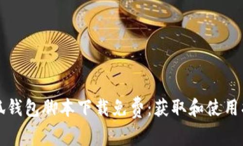 小狐钱包脚本下载免费：获取和使用指南