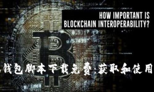 小狐钱包脚本下载免费：获取和使用指南