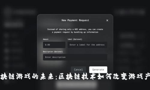 区块链游戏的未来:区块链技术如何改变游戏产业