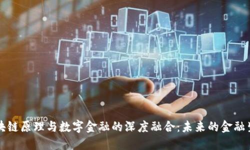 区块链原理与数字金融的深度融合：未来的金融生态