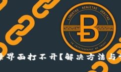 小狐钱包登录界面打不开？解决方法与常见问题
