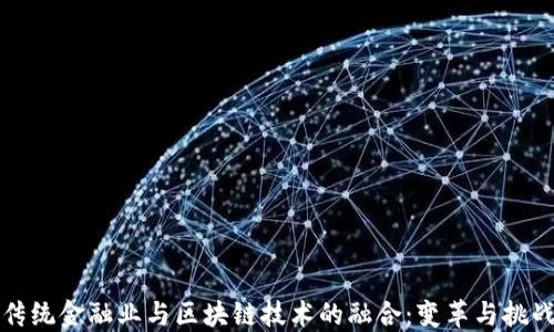 
传统金融业与区块链技术的融合：变革与挑战