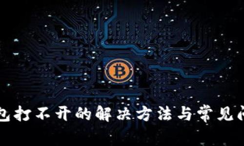 小狐钱包打不开的解决方法与常见问题解析