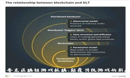 探索夸克区块链游戏板块：颠覆传统游戏的新趋势