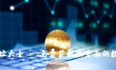 ```xml小狐钱包网址大全 - 免费获取最全面的数字