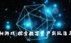 区块链抢树游戏：探索数字资产新玩法与投资机