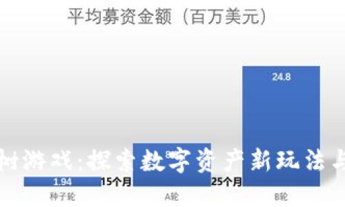 区块链抢树游戏：探索数字资产新玩法与投资机会