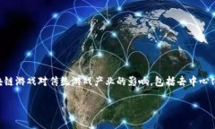 区块链游戏作为区块链技术应用的一个重要领域