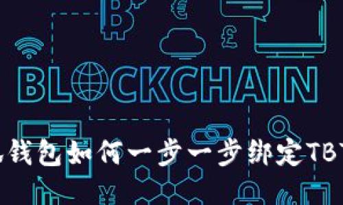 小狐钱包如何一步一步绑定TBTCS？