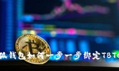 小狐钱包如何一步一步绑定TBTCS？