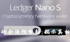 区块链金融的合法性分析：揭示真相与相关风险