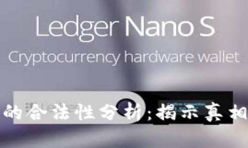 区块链金融的合法性分析：揭示真相与相关风险