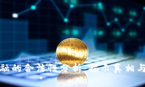 区块链金融的合法性分析：揭示真相与相关风险