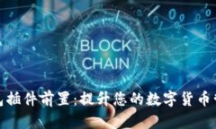 小狐钱包插件前置：提升您的数字货币管理体验