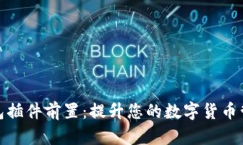 小狐钱包插件前置：提升您的数字货币管理体验