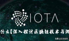 区块链游戏是什么？深入探讨区块链技术与游戏