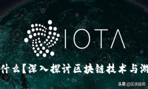 区块链游戏是什么？深入探讨区块链技术与游戏行业的结合