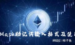 MetaMask助记词输入格式及使用指南
