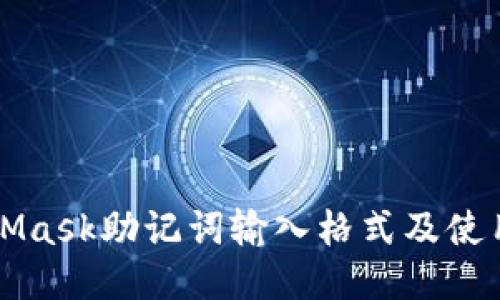 MetaMask助记词输入格式及使用指南
