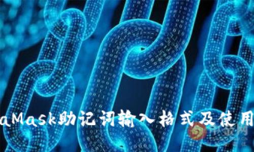 MetaMask助记词输入格式及使用指南