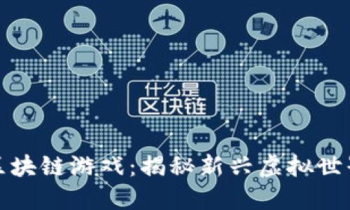 小程序区块链游戏：揭秘新兴虚拟世界的浪潮