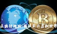 小程序区块链游戏：揭秘新兴虚拟世界的浪潮