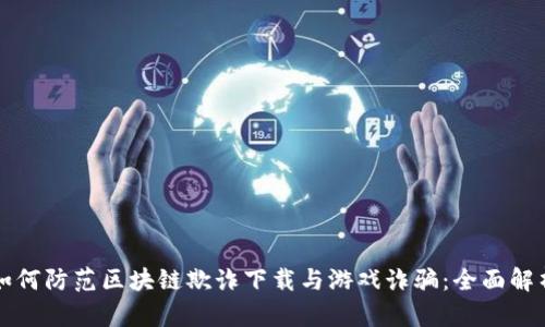 如何防范区块链欺诈下载与游戏诈骗：全面解析
