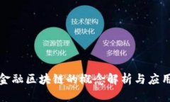 跨境金融区块链的概念解析与应用前景