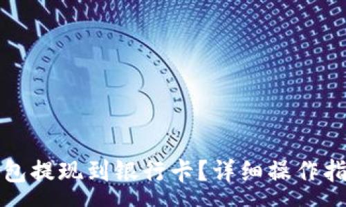 :
如何顺利将小狐钱包提现到银行卡？详细操作指南与常见问题解答