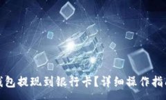:如何顺利将小狐钱包提现到银行卡？详细操作指