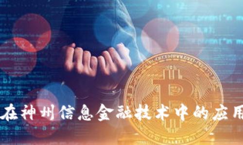 区块链在神州信息金融技术中的应用与展望